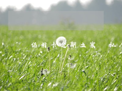 信用卡逾期立案 私人短信